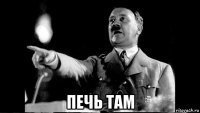  печь там