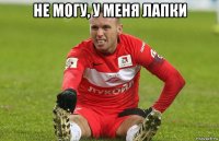 не могу, у меня лапки 