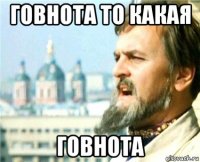 говнота то какая говнота