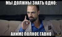 мы должны знать одно: аниме полное гавно