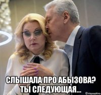  слышала про абызова? ты следующая...