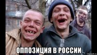  оппозиция в россии