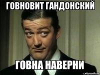 говновит гандонский 