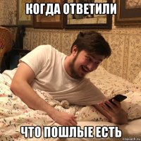 когда ответили что пошлые есть