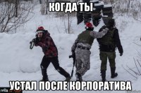 когда ты устал после корпоратива