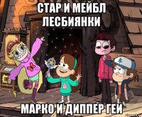 стар и мейбл лесбиянки марко и диппер геи