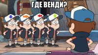 где венди? ...
