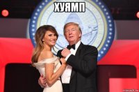 хуямп 