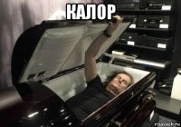 калор 