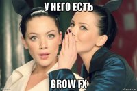 у него есть grow fx