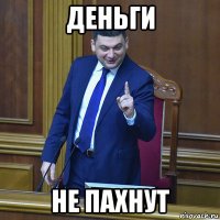 деньги не пахнут