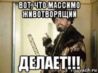 вот, что массимо животворящий делает!!!