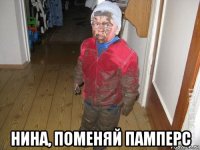  нина, поменяй памперс