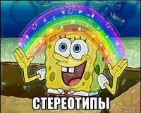  стереотипы