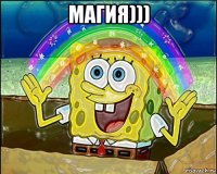 магия))) 