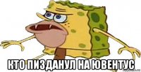  кто пизданул на ювентус