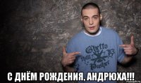  с днём рождения, андрюха!!!
