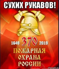 сухих рукавов! 