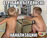 отрубай в бердянске канализацию
