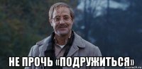  не прочь «подружиться»
