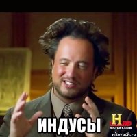  индусы