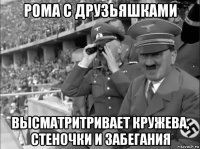 рома с друзьяшками высматритривает кружева, стеночки и забегания