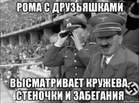 рома с друзьяшками высматривает кружева, стеночки и забегания