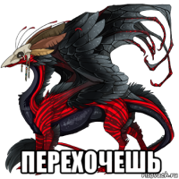  перехочешь