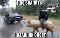 що значить козацкий спорт