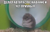 делал автораспознавание и чет приуныл 