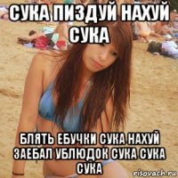 сука пиздуй нахуй сука блять ебучки сука нахуй заебал ублюдок сука сука сука