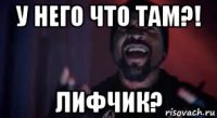 у него что там?! лифчик?