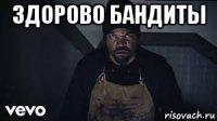 здорово бандиты 