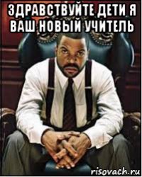 здравствуйте дети я ваш новый учитель 