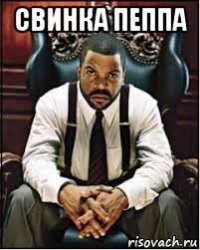 свинка пеппа 