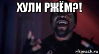 хули ржём?! 