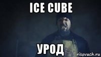 ice cube урод