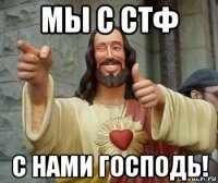 мы с стф с нами господь!