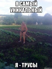 я самый уникальный я - трусы