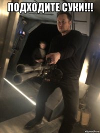 подходите суки!!! 