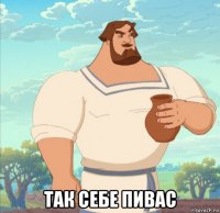  так себе пивас