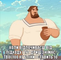  коли відпочиваєш від підходу і тут дрищ знімає твої 100 кг бліни і ставить 10