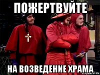 пожертвуйте на возведение храма
