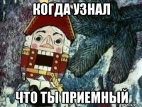 когда узнал что ты приемный