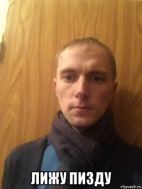  лижу пизду
