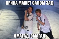 ярина мажет салом зад омагад, омагад