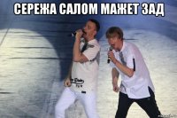 сережа салом мажет зад 