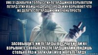 уже 31 декабря и толпы этих петардщиков взрыватели петард этих уебищ ходят по городу и их взрывают что же делать с петардщиками очень просто засовывайте им петарды во сраку и там их взрывайте сколько раз петардщиками увидишь столько раз и запихай ему в жопу петарду