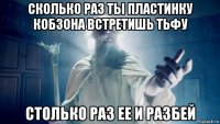 сколько раз ты пластинку кобзона встретишь тьфу столько раз ее и разбей