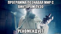 программа познавая мир с виктором пузо рекомендует